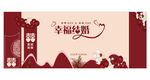 幸福结婚背景墙