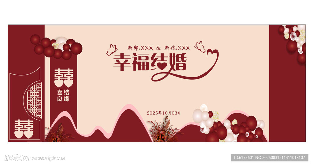 幸福结婚背景墙