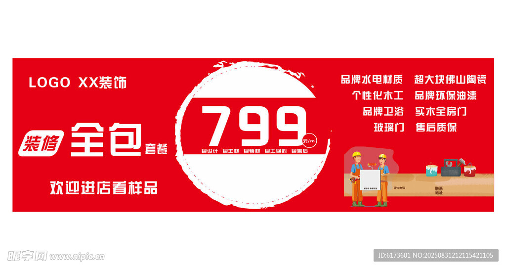 装修全包套餐