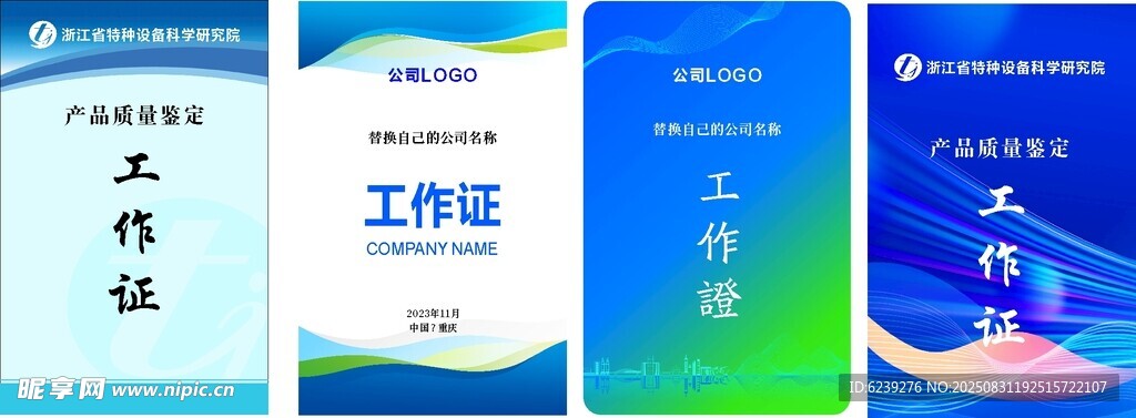 蓝色工作证