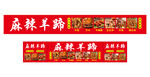 麻辣羊蹄