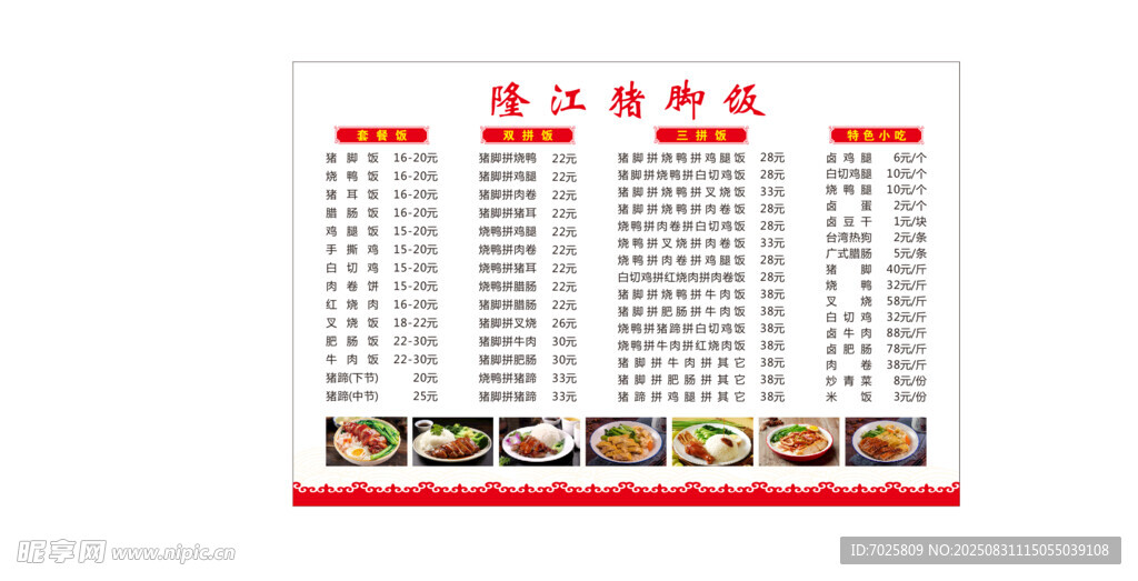 猪脚饭菜单
