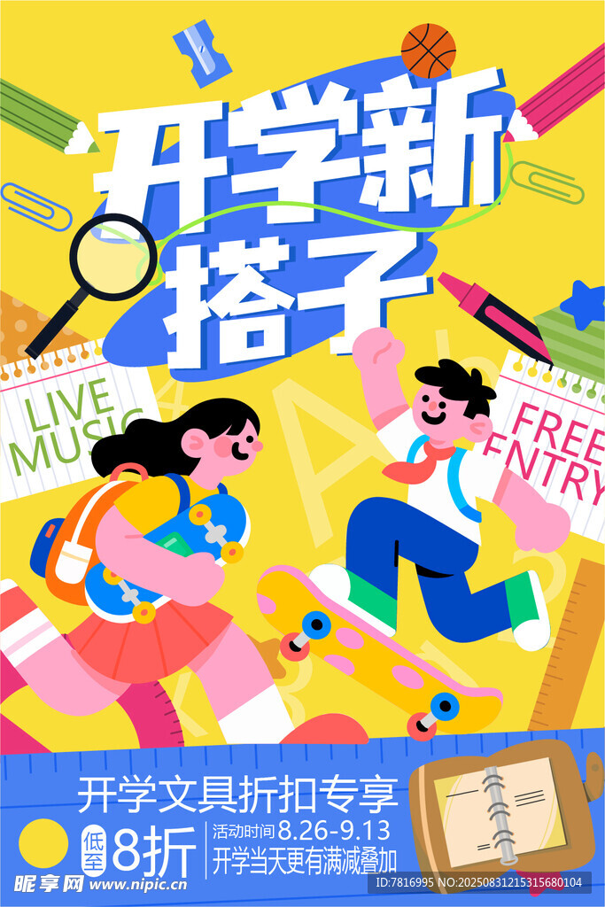 开学季文具大抢购