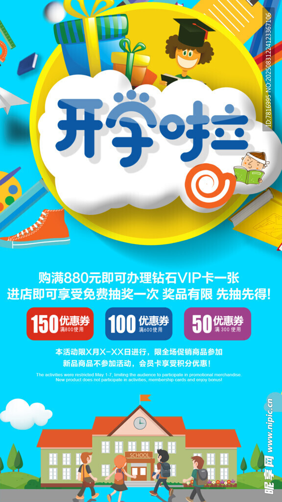 开学季促销活动海报