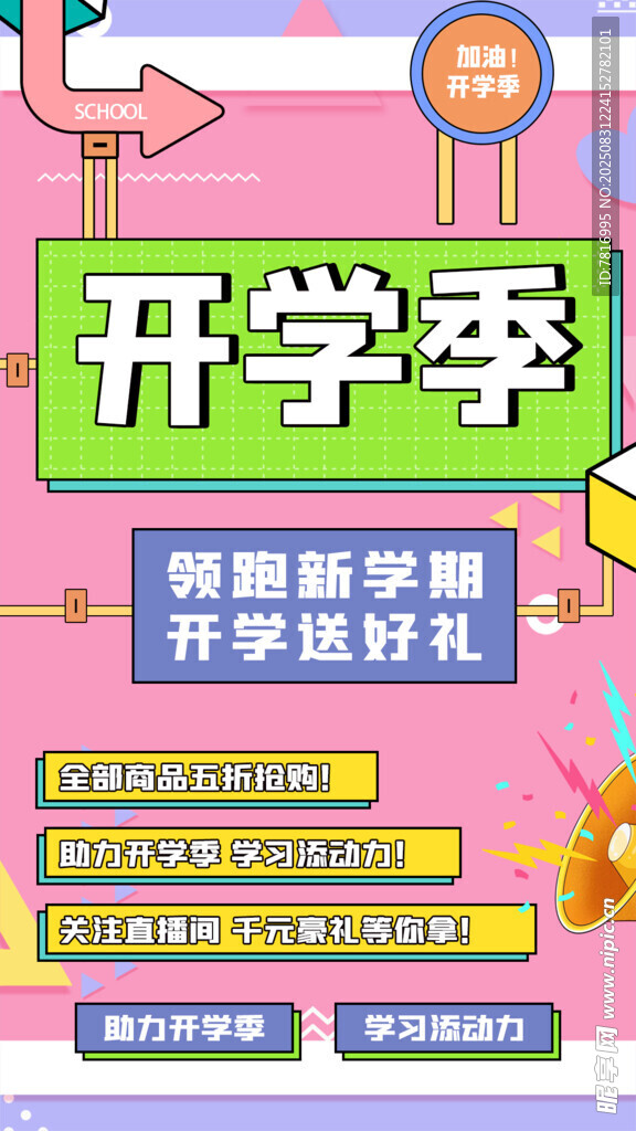 开学季促销海报
