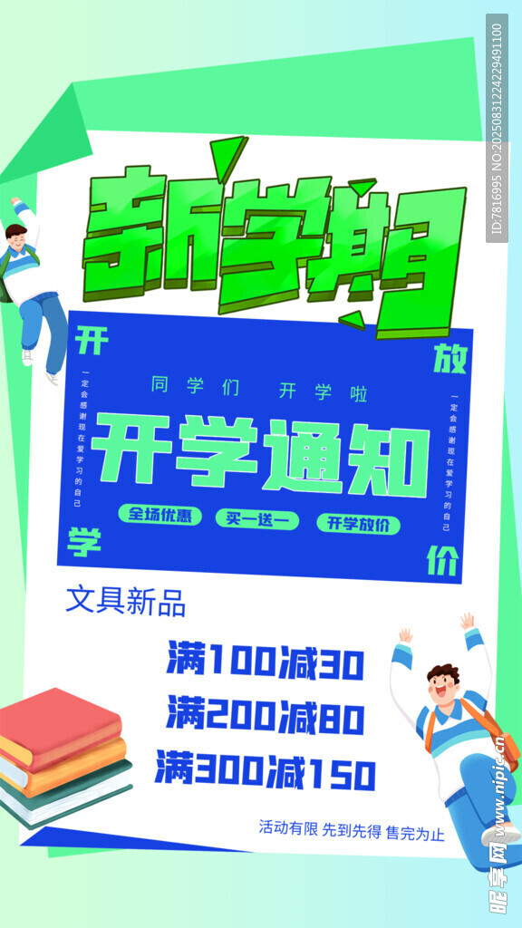 开学通知海报展示