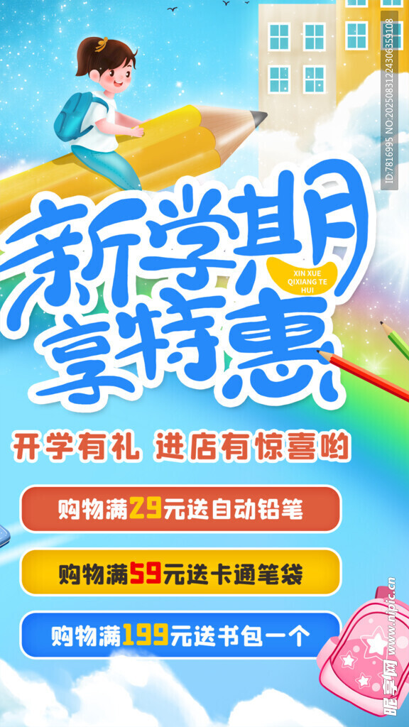 新学期文具特惠促销海报