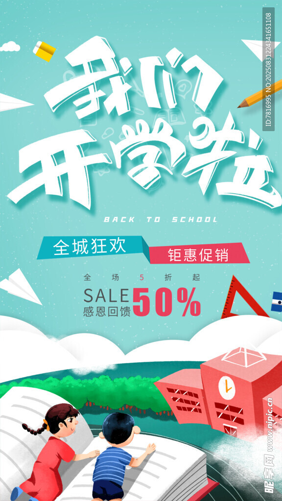 开学季文具促销海报