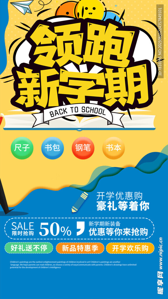 领跑新学期促销活动海报