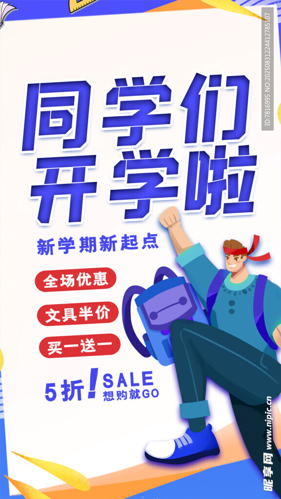 同学们开学啦海报设计
