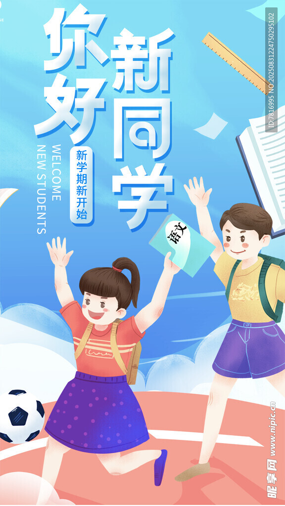 你好新同学开学啦