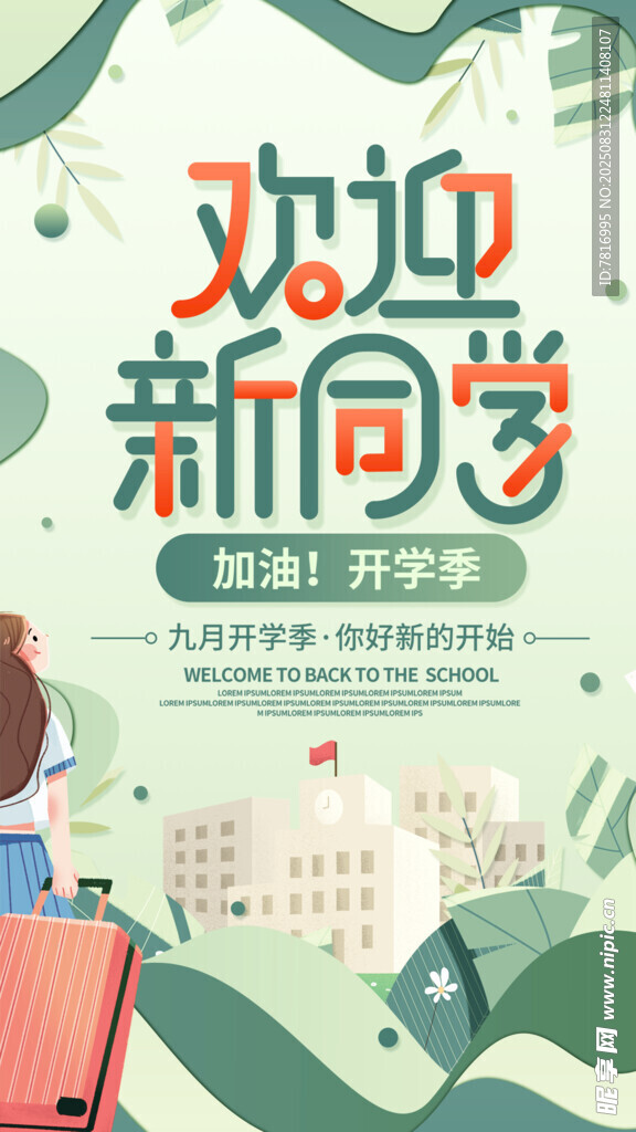 欢迎新同学开学季海报