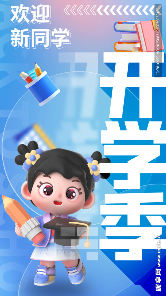开学季可爱萌娃迎新学期