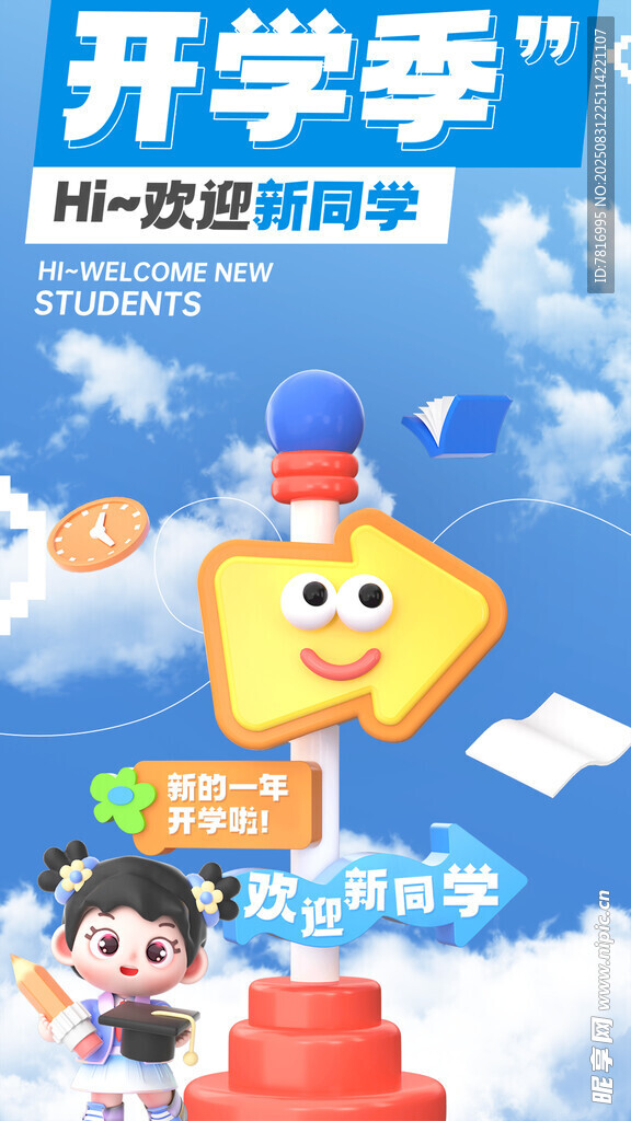开学季欢迎新同学海报