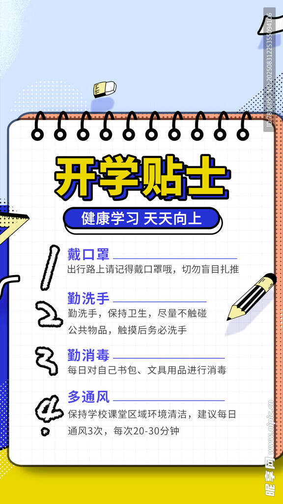 开学贴士笔记本页面展示