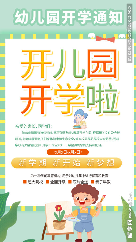 幼儿园开学通知海报