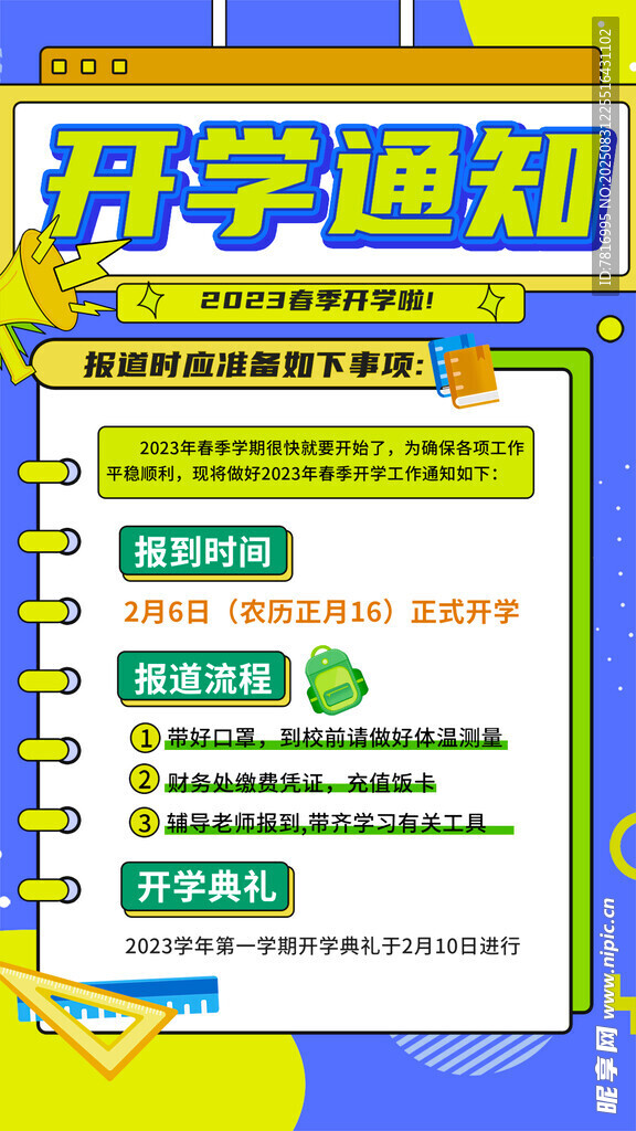 开学通知海报