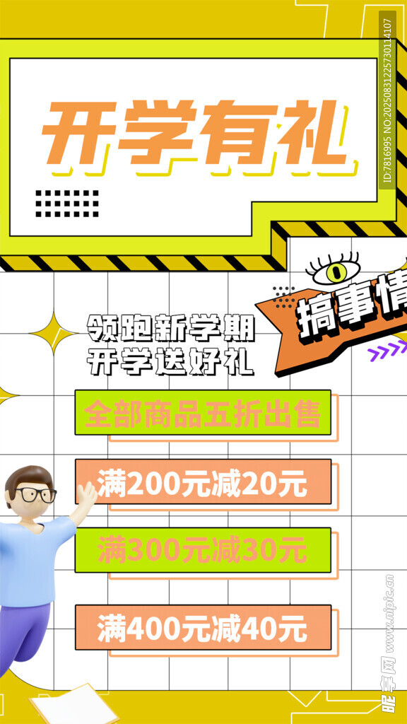 开学有礼文具促销海报
