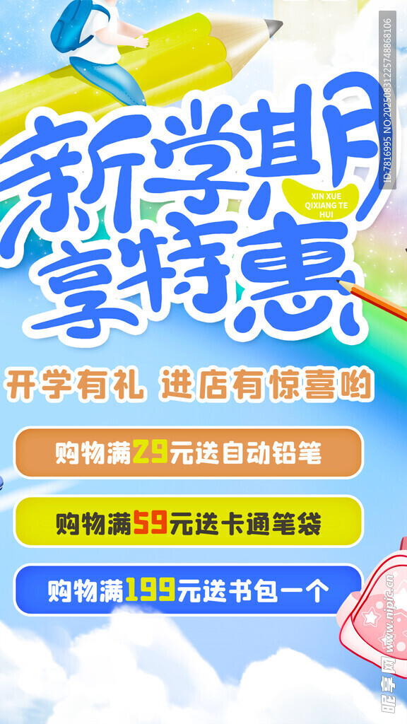 新学期文具特惠促销