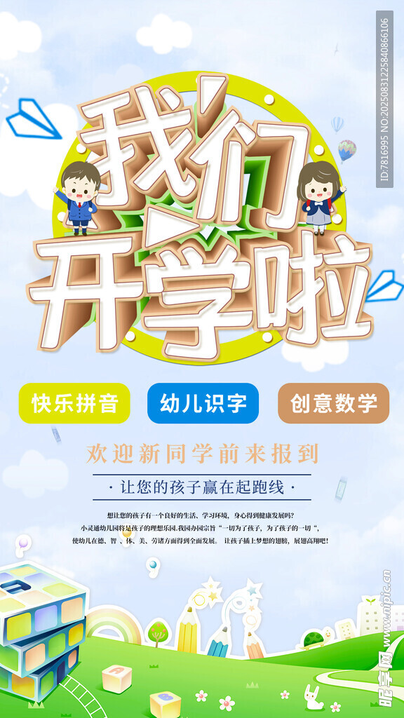 我们开学啦宣传海报