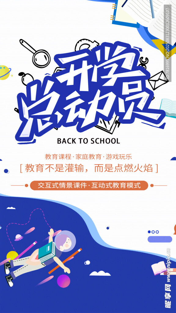 开学总动员海报