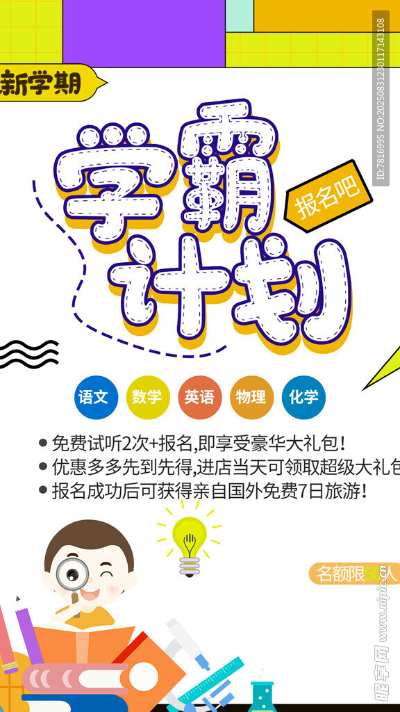 新学期学霸计划海报