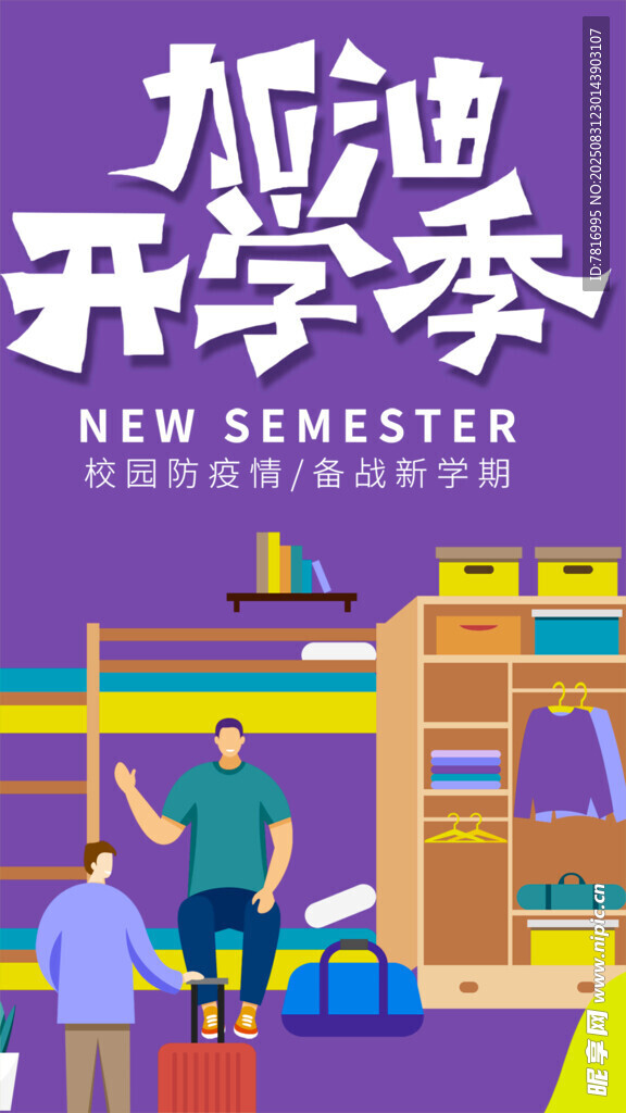 加油开学季开启新旅程