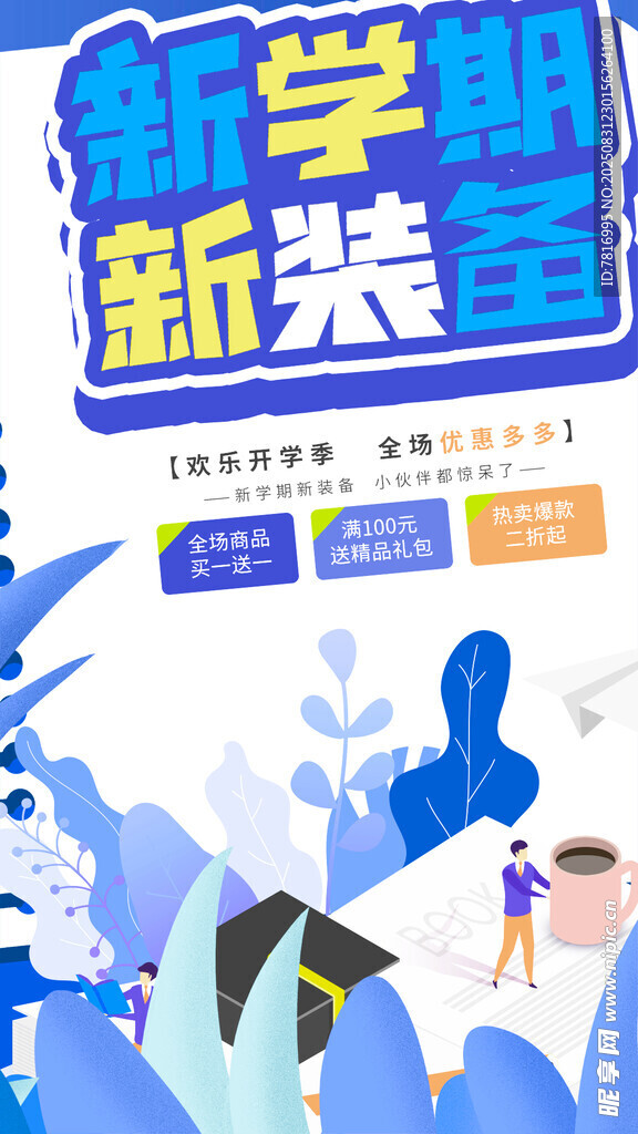 新学期新装备宣传海报