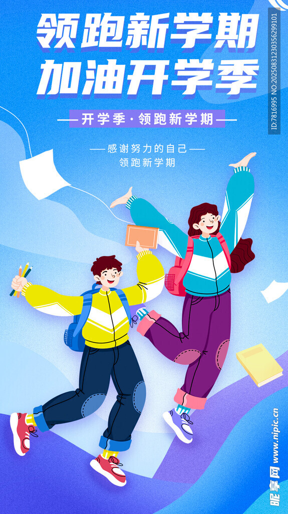 新学期起跑少年活力飞扬