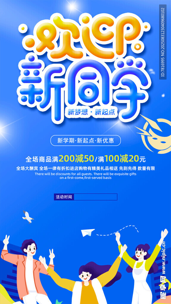 欢迎新同学开学欢乐场景
