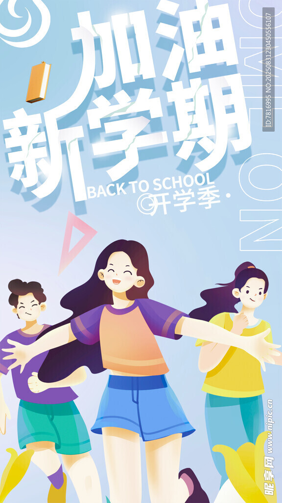 活力少年迎新学期