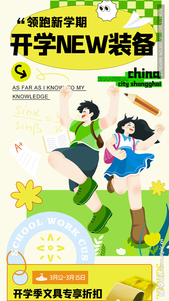 开学季学生时尚新装备