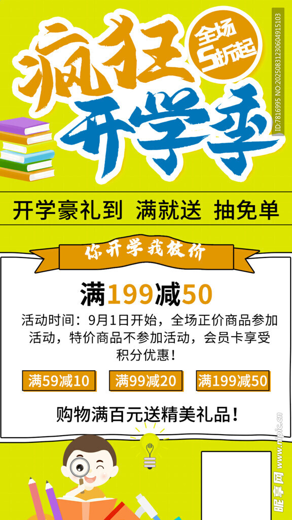 疯狂开学季促销海报