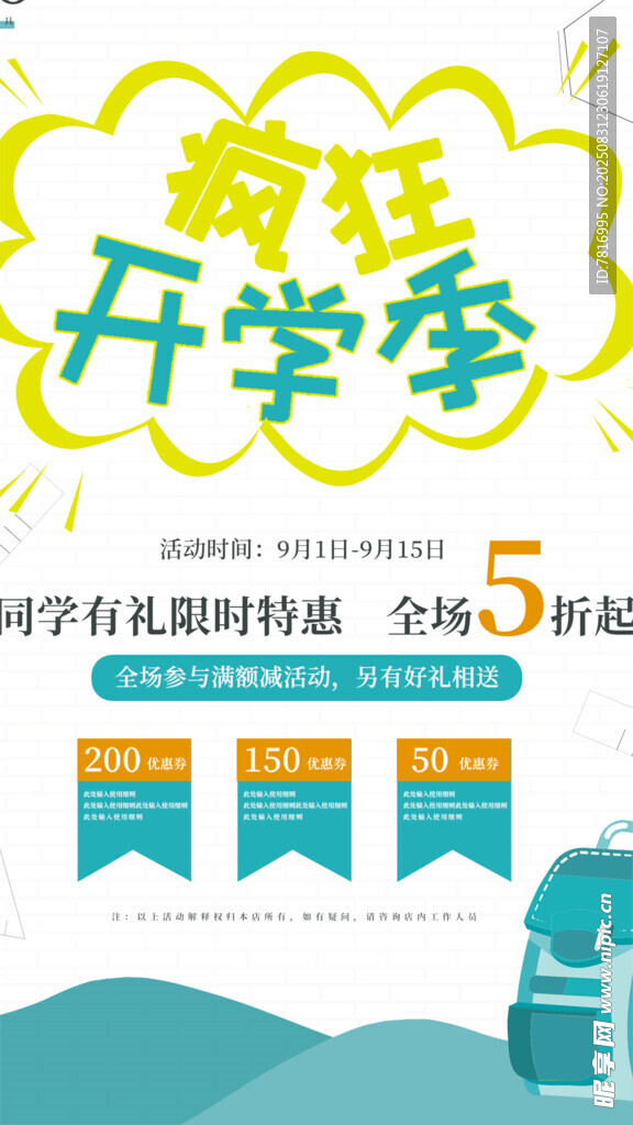 疯狂开学季促销活动海报