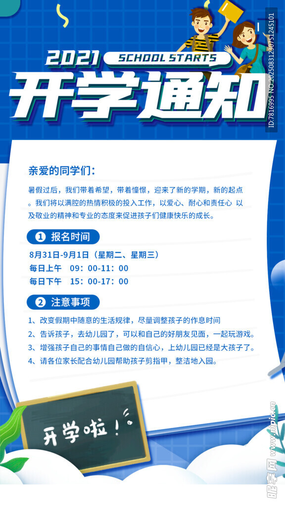 开学通知海报