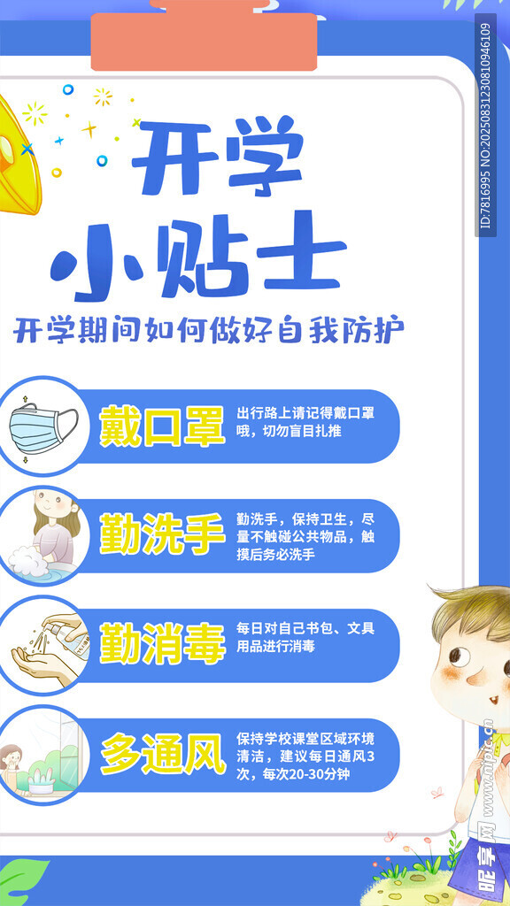 开学小贴士海报