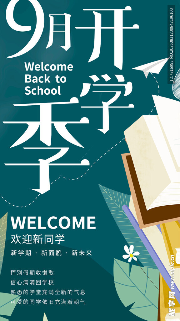 9月开学季欢迎新同学