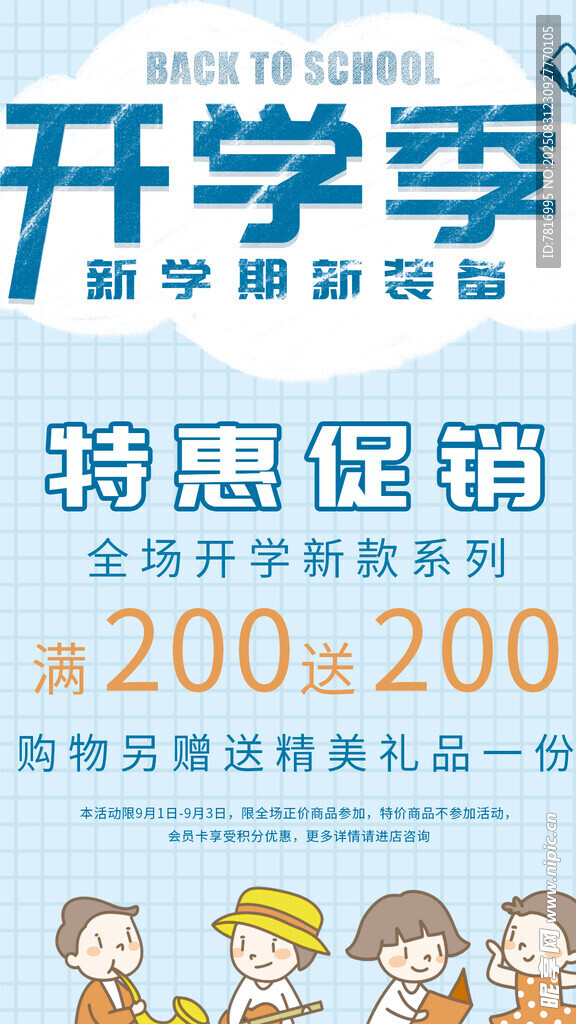 开学季促销海报