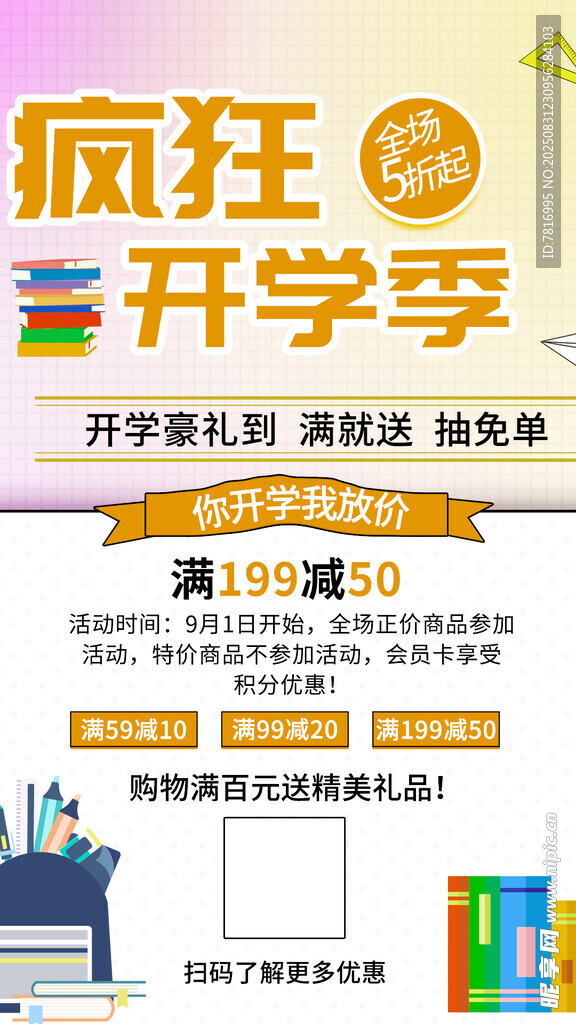 疯狂开学季促销活动海报