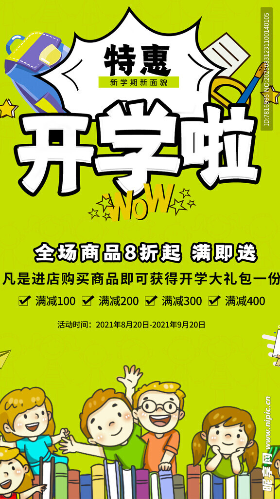 特惠开学班促销海报
