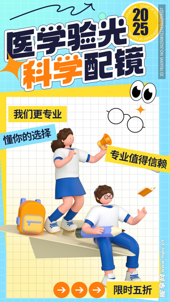 医学验光科学配镜宣传图