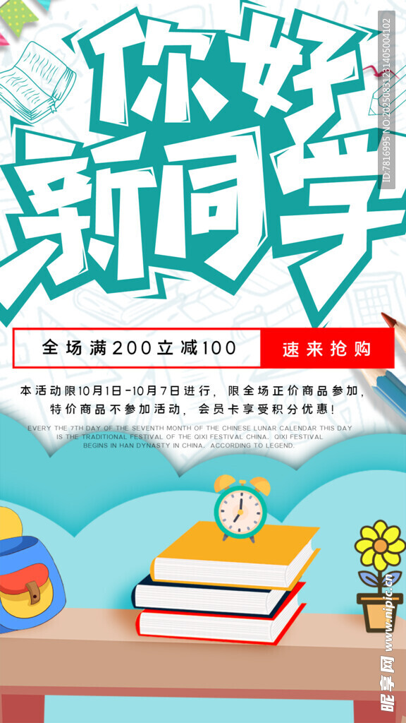 你好新学期海报设计素材