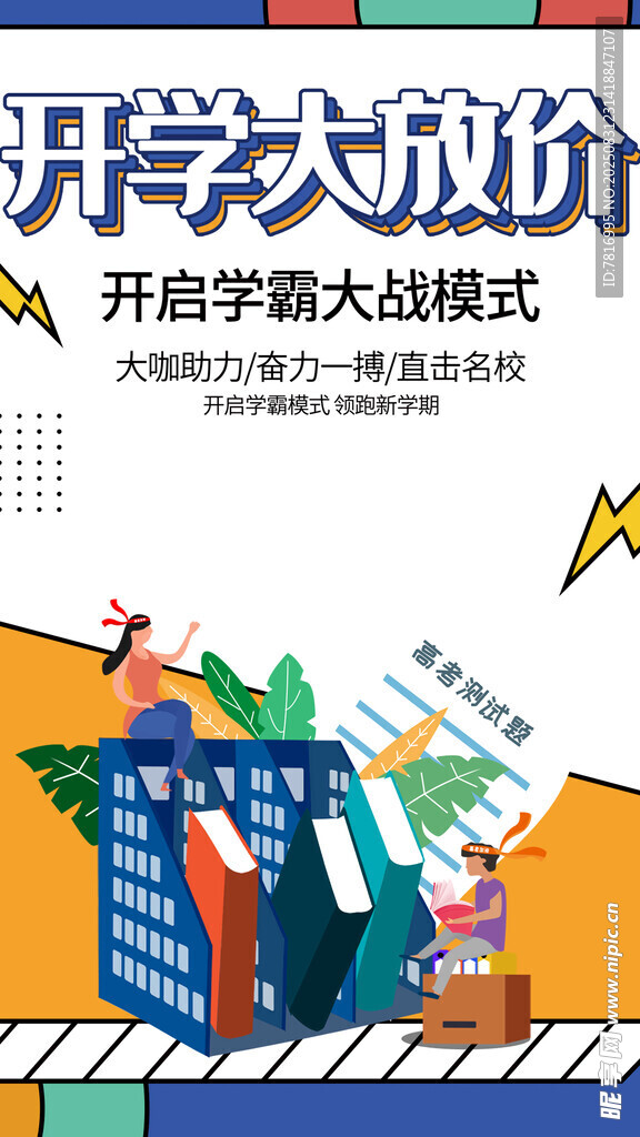 开学大放价开启学霸模式