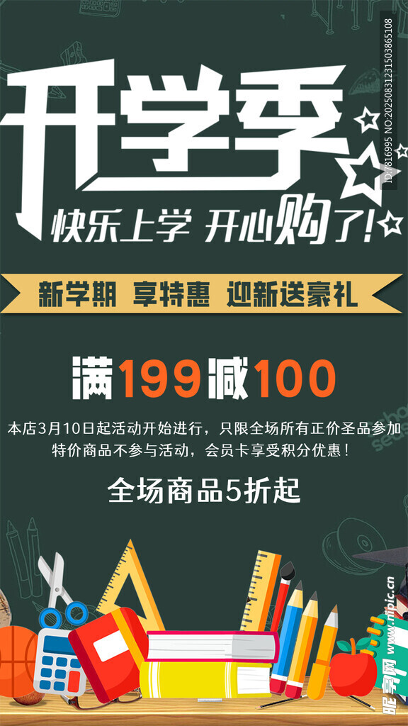 开学季促销满额享优惠