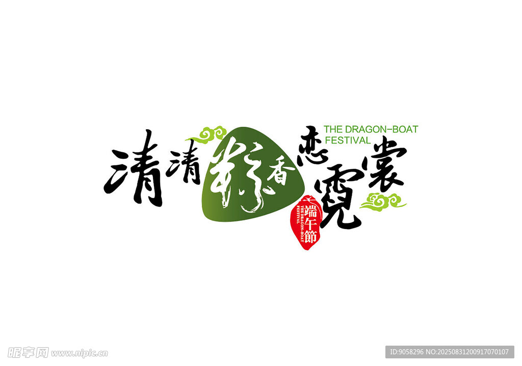 清新绿意书法艺术字体