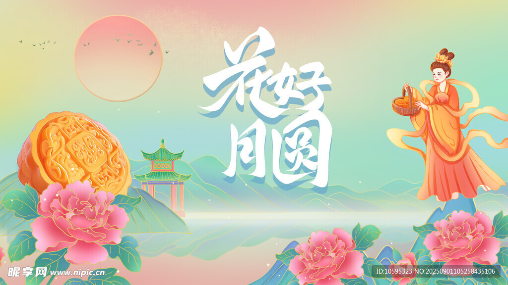 花好月圆中秋海报