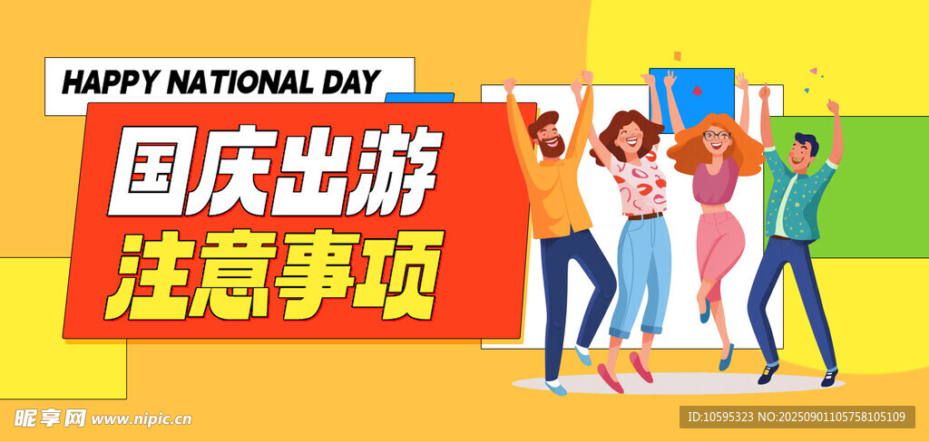 国庆出游海报