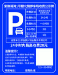 公示牌 物业展示牌 停车场