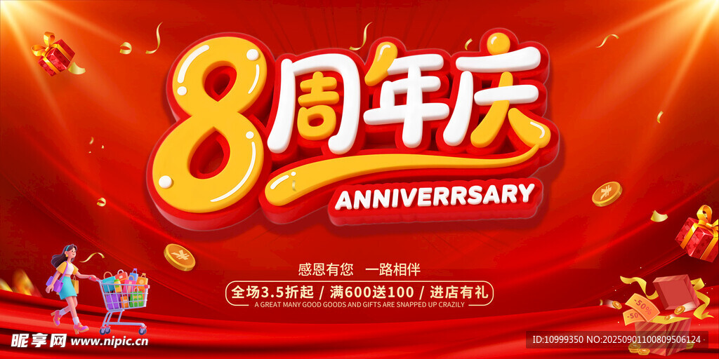 8周年庆
