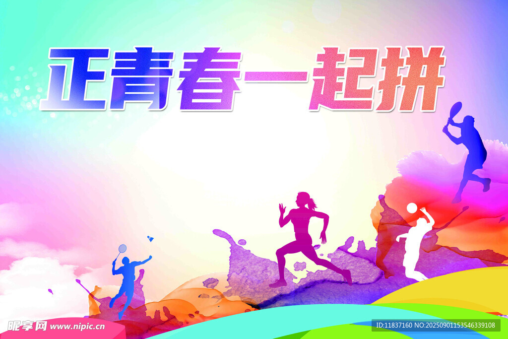 正青春 一起拼